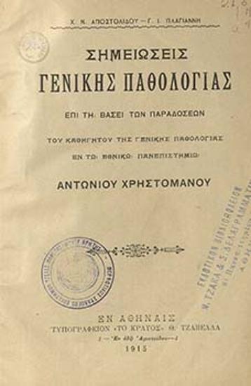 Σημειώσεις γενικής παθολογίας