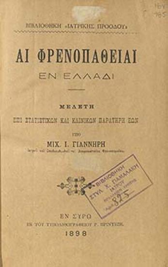 Αι φρενοπάθειαι εν Ελλάδι