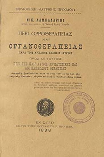 Περί ορροθεραπείας και οργανοθεραπείας
