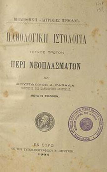 Παθολογική ιστολογία