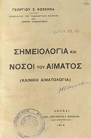 Σημειολογία και νόσοι του αίματος (Κλινική αιματολογία)