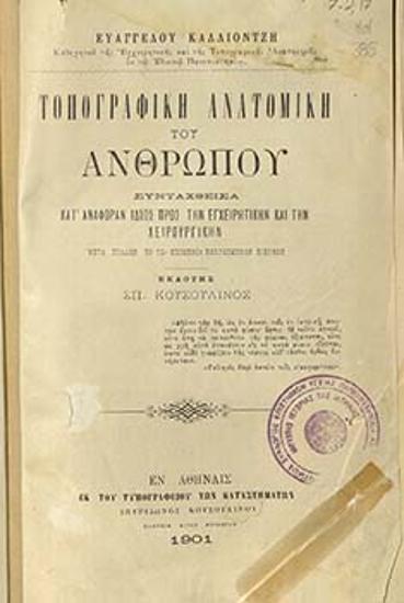 Τοπογραφική ανατομική του ανθρώπου