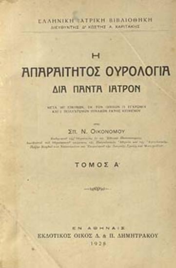 Η απαραίτητος ουρολογία δια πάντα ιατρόν