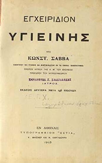 Εγχειρίδιον υγιεινής