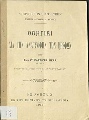 Οδηγίαι δια την ανατροφήν των βρεφών