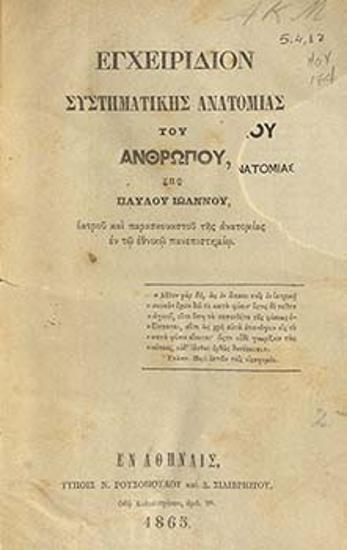 Εγχειρίδιον συστηματικής ανατομίας του ανθρώπου
