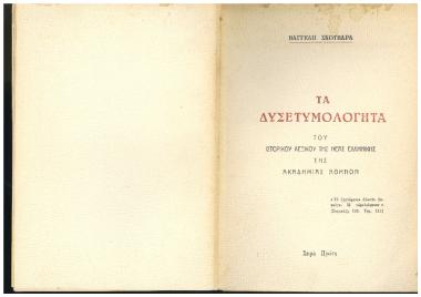Τά δυσετυμολόγητα του ιστορικού λεξικού της Νέας Ελληνικής της Ακαδημίας Αθηνών