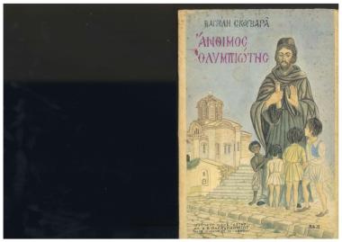 Άνθιμος Ολυμπιώτης: Ιστορικό αφήγημα