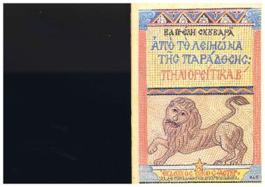 Από το Λειμώνα της παράδοσης - Πηλιορείτικα Β΄