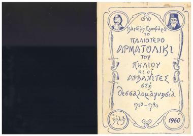 Το παλαιότερο αρματολίκι του Πηλίου κι οι Αρβανίτες στη Θεσσαλομαγνησία: 1750-1790