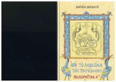Από το Λειμώνα της παράδοσης - Πηλιορείτικα Α΄