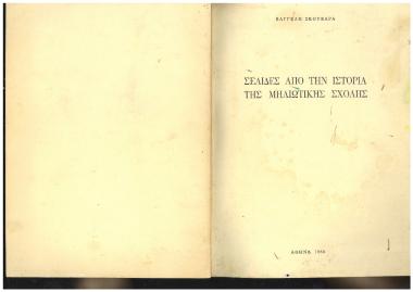 Σελίδες από την ιστορία της Μηλιώτικης Σχολής
