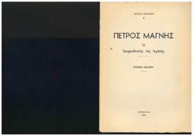 Πέτρος Μάγνης, ο τραγουδιστής της αγάπης