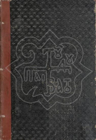 PΗOTII PΑTRIΑRCΗΑΕ CONSTΑNTINOPOLΕOS ORΑTIONΕS ΕT ΗOMILIΑΕ LXXXIII