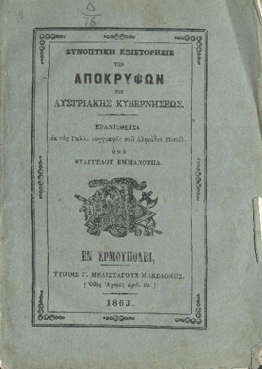 ΣΥΝΟΠΤΙΚΗ ΕΞΙΣΤΟΡΗΣΙΣ ΤΩΝ ΑΠΟΚΡΥΦΩΝ ΤΗΣ ΑΥΣΤΡΙΑΚΗΣ ΚΥΒΕΡΝΗΣΕΩΣ