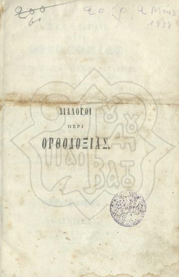 ΔΙΑΛΟΓΟΙ ΠΕΡΙ ΟΡΘΟΔΟΞΙΑΣ ΤΗΣ ΑΝΑΤΟΛΙΚΗΣ ΚΑΘΟΛΙΚΗΣ ΕΚΚΛΗΣΙΑΣ ΜΕΤΑΞΥ ΕΡΕΥΝΗΤΟΥ ΚΑΙ ΠΕΠΟΙΘΟΤΟΣ