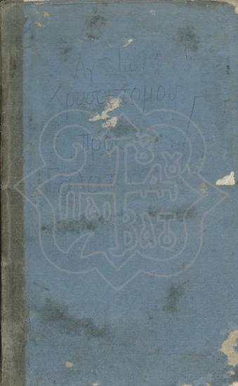 Του Εν αγίοις Πατρός ημών ΙΩΑΝΝΟΥ ΤΟΥ ΧΡΥΣΟΣΤΟΜΟΥ ΥΠΟΜΝΗΜΑ εις την προς ΓΑΛΑΤΑΣ ΕΠΙΣΤΟΛΗΝ του ΑΠΟΣΤΟΛΟΥ ΠΑΥΛΟΥ