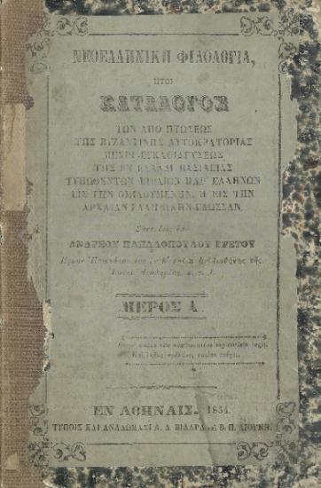 ΝΕΟΕΛΛΗΝΙΚΗ ΦΙΛΟΛΟΓΙΑ