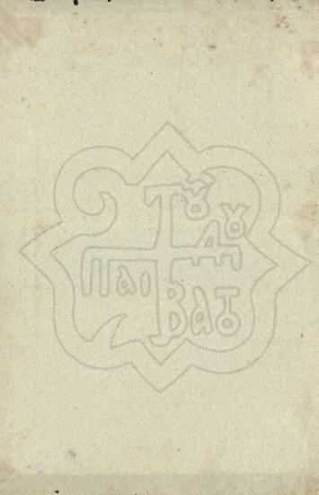 ΠΡΟΣΚΥΝΗΤΑΡΙΟΝ ΤΟΥ ΒΑΣΙΛΙΚΟΥ, ΠΑΤΡΙΑΡΧΙΚΟΥ, ΣΤΑΥΡΟΠΗΓΙΑΚΟΥ ΤΕ ΚΑΙ ΣΕΒΑΣΜΙΟΥ ΙΕΡΟΥ ΜΟΝΑΣΤΗΡΙΟΥ ΤΩΝ ΙΒΗΡΩΝ ΤΟΥ ΕΝ ΤΩ ΑΓΙΩΝΥΜΩ ΟΡΕΙ ΤΟΥ ΑΘΩΝΟΣ