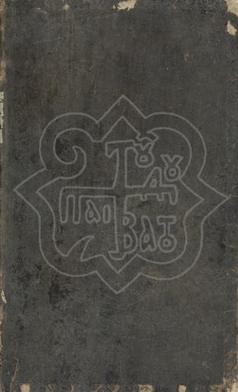 ΣΥΝΟΨΙΣ ΤΗΣ ΙΕΡΑΣ ΙΣΤΟΡΙΑΣ