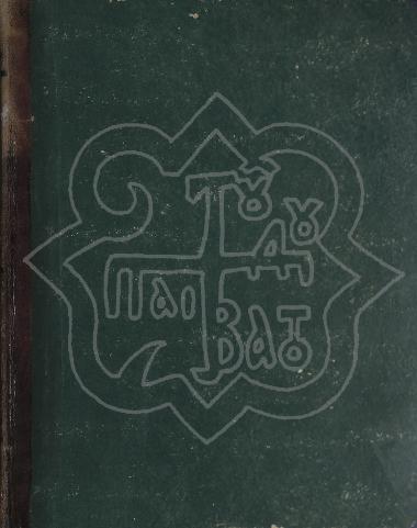 ΕΙΣ ΔΟΞΑΝ ΠΑΤΡΟΣ ΥΙΟΥ ΚΑΙ ΑΓΙΟΥ ΠΝΕΥΜΑΤΟΣ ΤΟΥ ΕΝΟΣ ΘΕΟΥ ΠΗΔΑΛΙΟΝ ΤΗΣ ΝΟΗΤΗΣ ΝΗΟΣ, ΤΗΣ ΜΙΑΣ, ΑΓΙΑΣ, ΚΑΘΟΛΙΚΗΣ ΚΑΙ ΑΠΟΣΤΟΛΙΚΗΣ ΤΩΝ ΟΡΘΟΔΟΞΩΝ ΕΚΚΛΗΣΙΑΣ 2η έκδοση