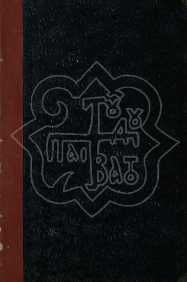 CHRISTIAN CATECHISM IN EXTENTION OF THE ORTHODOX, CATHOLIC AND EASTERN CHURCH,