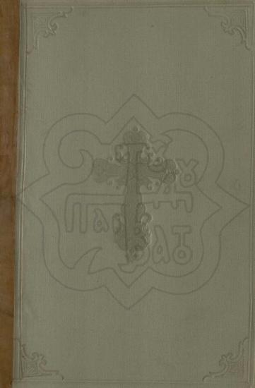 WORKS OF ANASTASIOS S. BYZANTIOS