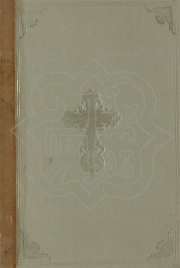 ΙΣΤΟΡΙΑ ΚΑΙ ΕΡΓΑ ΝΕΟΦΥΤΟΥ ΠΡΕΣΒΥΤΕΡΟΥ ΜΟΝΑΧΟΥ ΚΑΙ ΕΓΚΛΕΙΣΤΟΥ