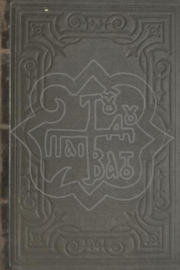 ΛΕΞΙΚΟΝ ΙΣΤΟΡΙΑΣ ΚΑΙ ΓΕΩΓΡΑΦΙΑΣ