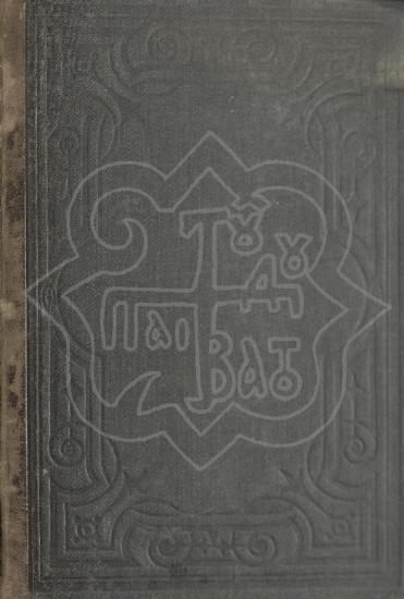 ΛΕΞΙΚΟΝ ΙΣΤΟΡΙΑΣ ΚΑΙ ΓΕΩΓΡΑΦΙΑΣ