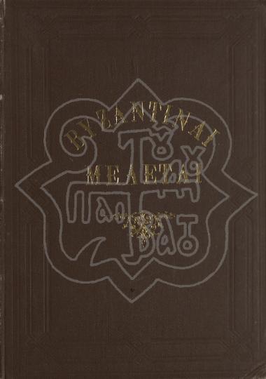 ΒΥΖΑΝΤΙΝΑΙ ΜΕΛΕΤΑΙ ΤΟΠΟΓΡΑΦΙΚΑΙ ΚΑΙ ΙΣΤΟΡΙΚΑΙ ΜΕΤΑ ΠΛΕΙΣΤΩΝ ΕΙΚΟΝΩΝ