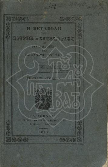Η ΜΕΤΑΒΟΛΗ ΤΗΣ ΤΡΙΤΗΣ ΣΕΠΤΕΜΒΡΙΟΥ ΕΙΣ ΦΥΛΛΑΔΙΑ ΠΕΝΤΕ 2η έκδοση