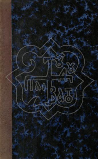 ΕΙΣΑΓΩΓΗ ΕΙΣ ΤΗΝ ΑΓΙΑΝ ΓΡΑΦΗΝ ΚΑΙ ΣΤΟΙΧΕΙΑ ΕΡΜΗΝΕΥΤΙΚΗΣ ΤΗΣ ΑΓΙΑΣ ΓΡΑΦΗΣ