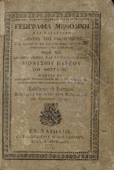 ΓΕΩΓΡΑΦΙΑ ΜΕΘΟΔΙΚΗ ΚΑΙ ΚΑΤΑΓΡΑΦΗ ΑΠΑΣΗΣ ΤΗΣ ΟΙΚΟΥΜΕΝΗΣ