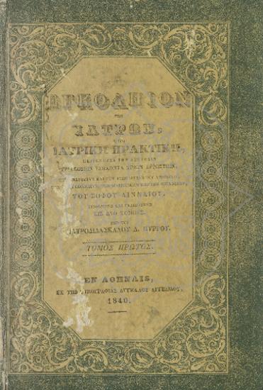 ΕΓΚΟΛΠΙΟΝ ΤΩΝ ΙΑΤΡΩΝ