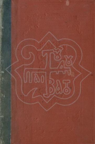 ΘΡΗΣΚΕΥΤΙΚΑΙ ΜΕΛΕΤΑΙ ΚΑΤ' ΕΚΛΟΓΗΝ ΜΕΤΑΦΡΑΣΙΣ ΕΚ ΤΗΣ ΚΕ´ ΕΚΔΟΣΕΩΣ ΤΟΥ ΓΕΡΜΑΝΙΚΟΥ ΠΡΩΤΟΤΥΠΟΥ NΕΑ