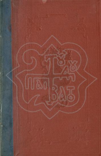 ΘΡΗΣΚΕΥΤΙΚΑΙ ΜΕΛΕΤΑΙ ΚΑΤ' ΕΚΛΟΓΗΝ ΜΕΤΑΦΡΑΣΙΣ ΕΚ ΤΗΣ ΚΕ´ ΕΚΔΟΣΕΩΣ ΤΟΥ ΓΕΡΜΑΝΙΚΟΥ ΠΡΩΤΟΤΥΠΟΥ NΕΑ TΟΜΟΣ Β´.