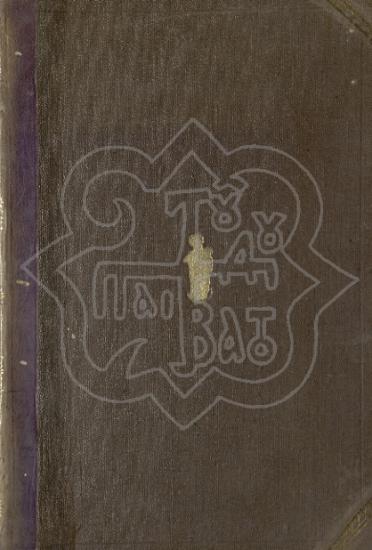 ΕΚΚΛΗΣΙΑΣΤΙΚΗ ΙΣΤΟΡΙΑ ΑΠΟ ΤΟΥ ΚΥΡΙΟΥ ΗΜΩΝ ΙΗΣΟΥ ΧΡΙΣΤΟΥ ΜΕΧΡΙ ΤΩΝ ΚΑΘ' ΗΜΑΣ ΧΡΟΝΩΝ