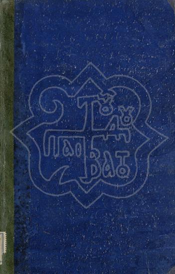 ΕΓΧΕΙΡΙΔΙΟΝ ΤΗΣ ΤΟΥ ΙΕΡΟΥ ΑΜΒΩΝΟΣ ΡΗΤΟΡΙΚΗΣ