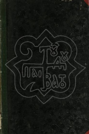 ΛΟΓΟΙ ΕΝ ΛΙΘΟΙΣ, Η ΓΡΑΦΗ ΒΕΒΑΙΟΥΜΕΝΗ ΥΠΟ ΤΗΣ ΓΕΩΛΟΓΙΑΣ