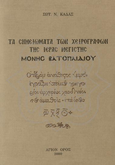 THE NOTES OF THE MANUSCRIPTS OF THE HOLY GREAT MONASTERY OF VATOPADI