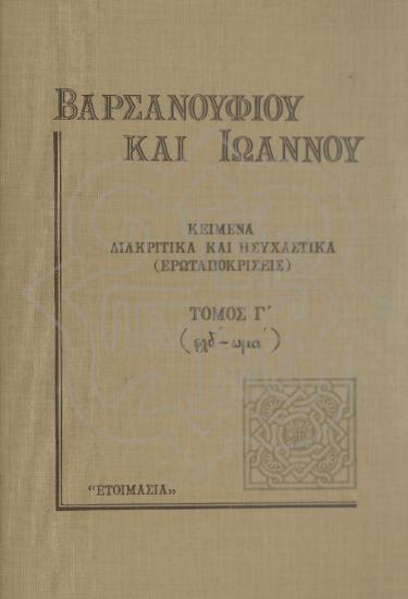 BARSANOPHIUS AND JOHN, DISCRIMINATORY AND HYSYCHASTIC TEXTS (QUESTIONS AND ANSWERS)