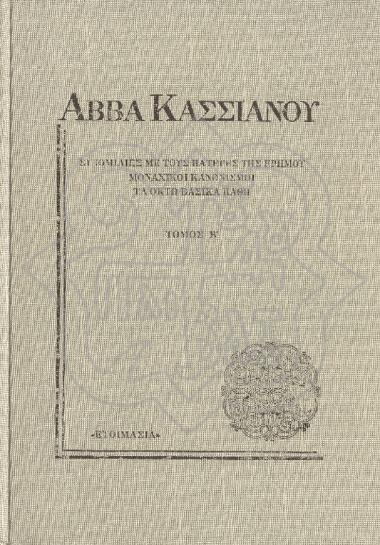 CONVERSATIONS WITH THE DESERT FATHERS