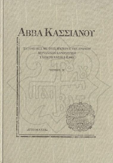 CONVERSATIONS WITH THE DESERT FATHERS, MONATIC RULES, THE EIGHT BASIC PASSIONS