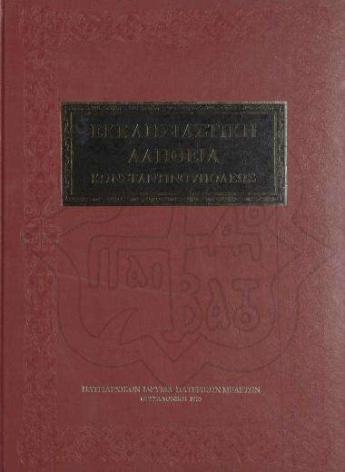 ΕΚΚΛΗΣΙΑΣΤΙΚΗ ΑΛΗΘΕΙΑ