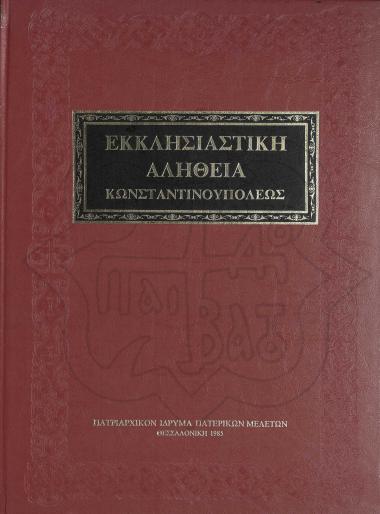ΕΚΚΛΗΣΙΑΣΤΙΚΗ ΑΛΗΘΕΙΑ