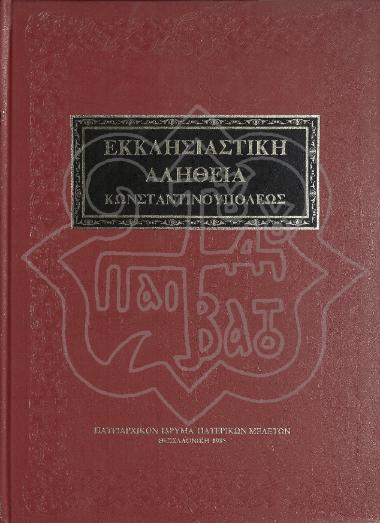 ΕΚΚΛΗΣΙΑΣΤΙΚΗ ΑΛΗΘΕΙΑ