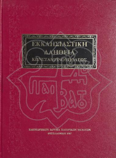 ΕΚΚΛΗΣΙΑΣΤΙΚΗ ΑΛΗΘΕΙΑ