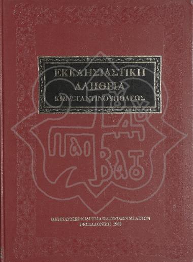 ΕΚΚΛΗΣΙΑΣΤΙΚΗ ΑΛΗΘΕΙΑ