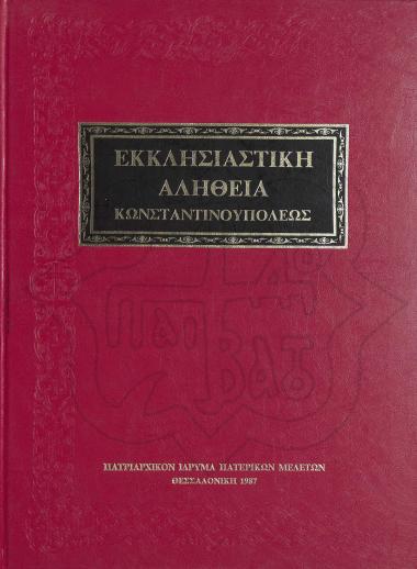 ΕΚΚΛΗΣΙΑΣΤΙΚΗ ΑΛΗΘΕΙΑ